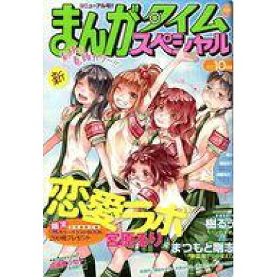 楽天市場 まんがタイムスペシャル 10年 10月号 価格比較 商品価格ナビ 楽天市場 まんがタイムスペシャル 10年 10月号 価格比較 商品価格ナビ